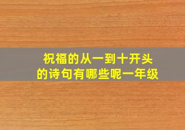 祝福的从一到十开头的诗句有哪些呢一年级