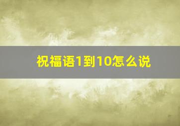 祝福语1到10怎么说