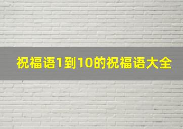 祝福语1到10的祝福语大全