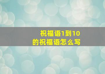 祝福语1到10的祝福语怎么写