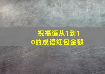 祝福语从1到10的成语红包金额