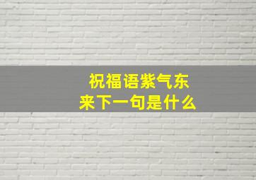 祝福语紫气东来下一句是什么