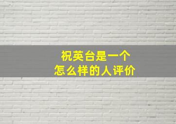 祝英台是一个怎么样的人评价