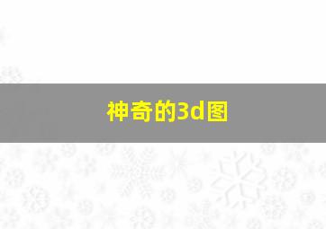 神奇的3d图