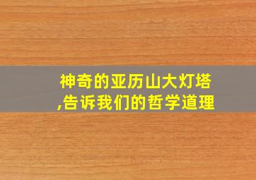 神奇的亚历山大灯塔,告诉我们的哲学道理