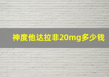 神度他达拉非20mg多少钱