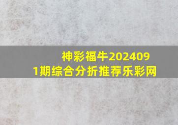 神彩福牛2024091期综合分折推荐乐彩网