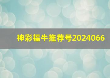 神彩福牛推荐号2024066