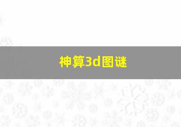 神算3d图谜