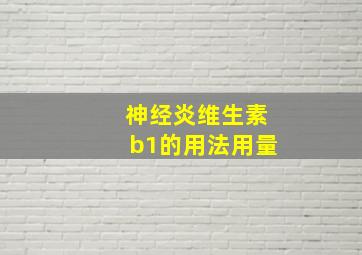 神经炎维生素b1的用法用量