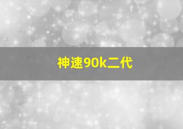 神速90k二代