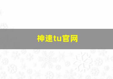 神速tu官网