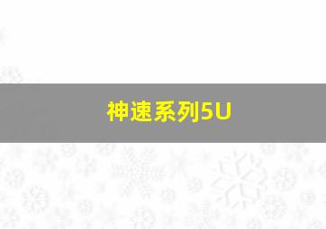 神速系列5U