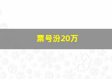 票号汾20万