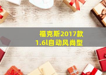 福克斯2017款1.6l自动风尚型