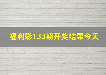 福利彩133期开奖结果今天