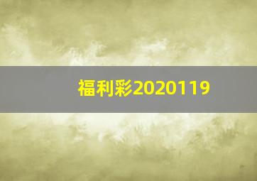 福利彩2020119