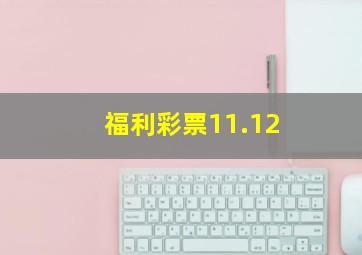 福利彩票11.12