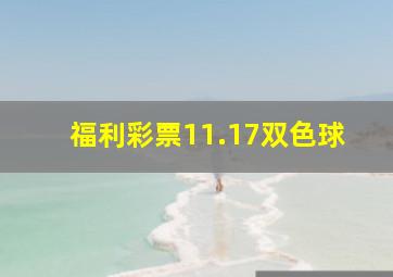 福利彩票11.17双色球