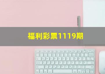 福利彩票1119期