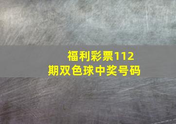 福利彩票112期双色球中奖号码