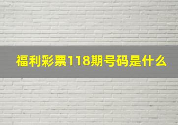 福利彩票118期号码是什么