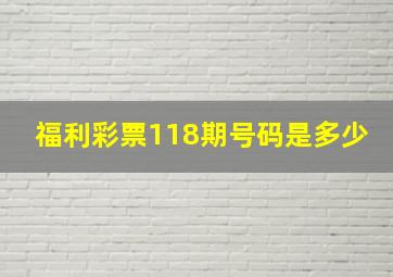 福利彩票118期号码是多少