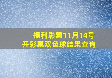 福利彩票11月14号开彩票双色球结果查询