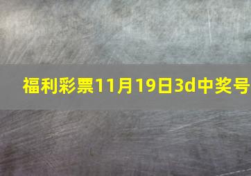 福利彩票11月19日3d中奖号