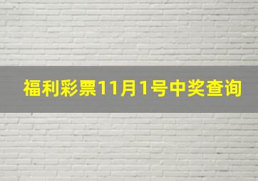 福利彩票11月1号中奖查询