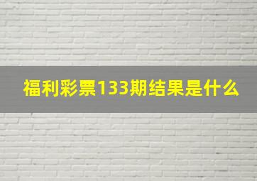 福利彩票133期结果是什么