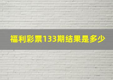 福利彩票133期结果是多少