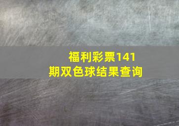 福利彩票141期双色球结果查询