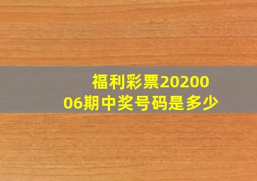 福利彩票2020006期中奖号码是多少