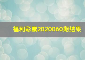 福利彩票2020060期结果