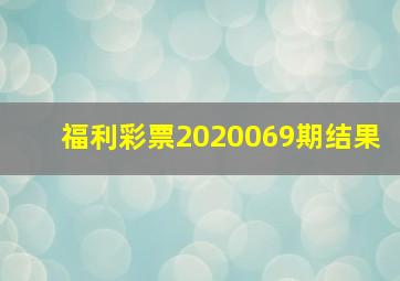 福利彩票2020069期结果