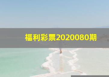 福利彩票2020080期