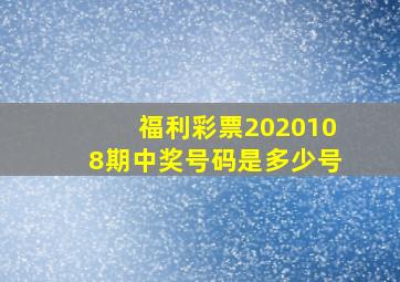 福利彩票2020108期中奖号码是多少号