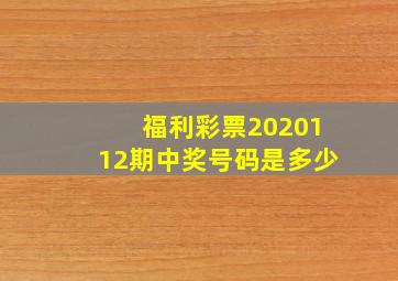 福利彩票2020112期中奖号码是多少