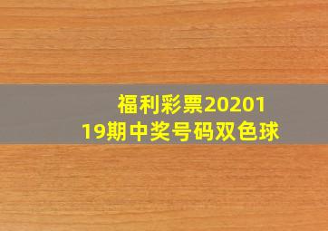 福利彩票2020119期中奖号码双色球