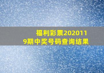 福利彩票2020119期中奖号码查询结果