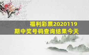 福利彩票2020119期中奖号码查询结果今天