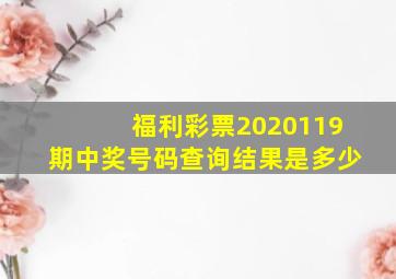 福利彩票2020119期中奖号码查询结果是多少