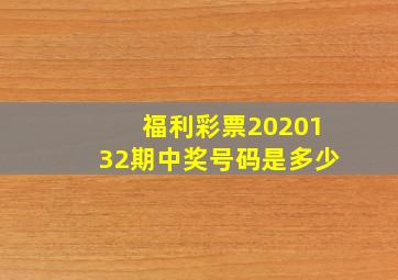 福利彩票2020132期中奖号码是多少