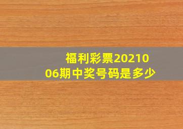 福利彩票2021006期中奖号码是多少