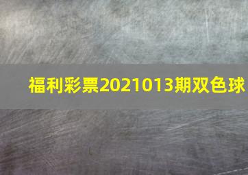 福利彩票2021013期双色球