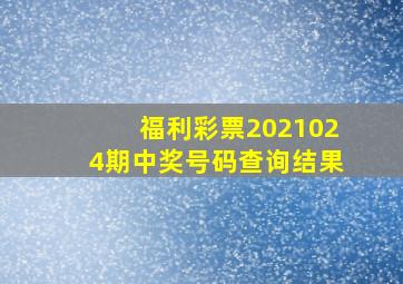 福利彩票2021024期中奖号码查询结果