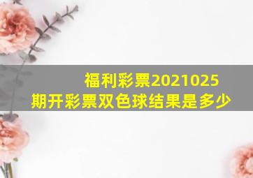 福利彩票2021025期开彩票双色球结果是多少