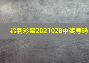 福利彩票2021028中奖号码