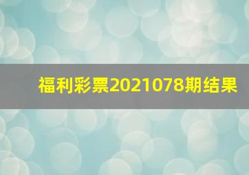 福利彩票2021078期结果